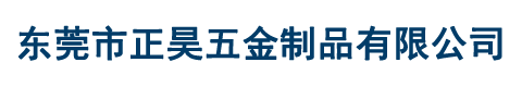 东莞市正昊五金制品有限公司